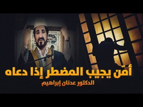 الدكتور عدنان ابراهيم L أم ن يجيب المضطر إذا دعاه