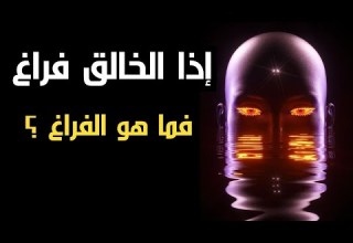 الخالق هو الفراغ فما هو الفراغ حق ا هل الخالق هو العدم وكيف الوصول إليه