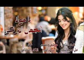  يا مولا الجمال التركي غناء الذكاء الاصطناعي