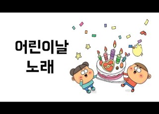 어린이날 노래 옥이샘 만화