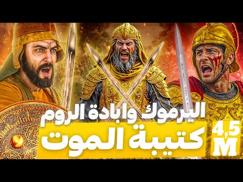 كيف تمكن خالد بن الوليد من هزيمة الروم في معركة اليرموك