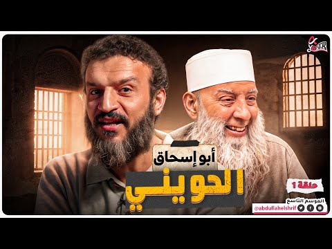 عبدالله الشريف حلقة 1 أبو إسحاق الحويني الموسم التاسع