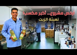  فكرة مشروع خطير تعبئة زيت الطعام بأبسط معدات وأرباح تتخطى 100 ألف شهري ا