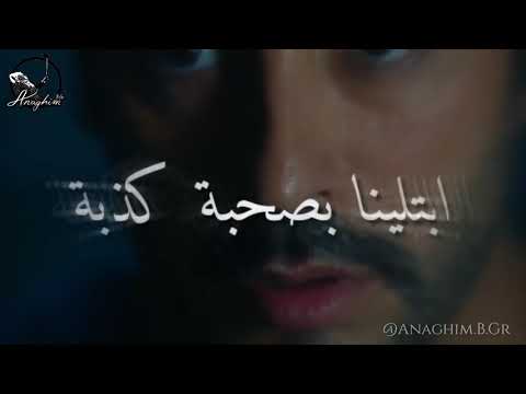 اغنية ابتلينا بدنيا غبرة وبخت مايل ابتلينا بصحبة كذبة