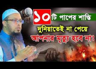 য ১০ট প প র শ স ত দ ন য ত ই ন প য আপন র ম ত য হব ন Shaikh Ahmadullah শ য খ আহম দ ল ল হ