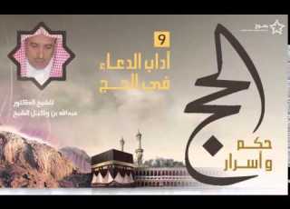 الحج حكم واسرار اداب الدعاء في الحج 9