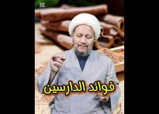  فوائد الدارسين