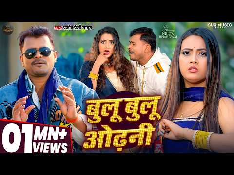 Video ब ल ब ल ओढ न Pramod Premi Yadav Nikita Bhardwaj New Bhojpuri Song 2026 Chaita