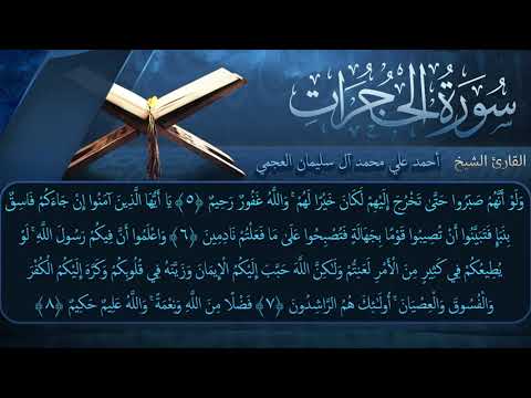 سورة الحجرات بصوت القارئ أحمد العجمي