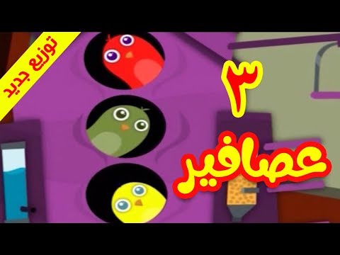 3 عصافير توزيع جديد طيور بيبي Toyor Baby