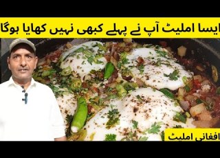  Breakfast Afghani Omelette Recipe By Chef Zulfiqar افغانی املیٹ بنانے کا طریقہ अफग न आमल ट