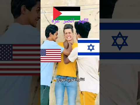 صراع الدول اغنيه دموع اليتيم فلسطين في قلوبنا