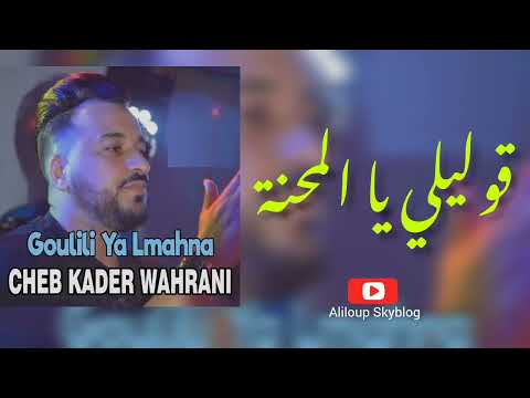 CHEB KADER WAHRANI Goulili Ya Lmahna قوليلي يا المحنة تبغيني ولا لا