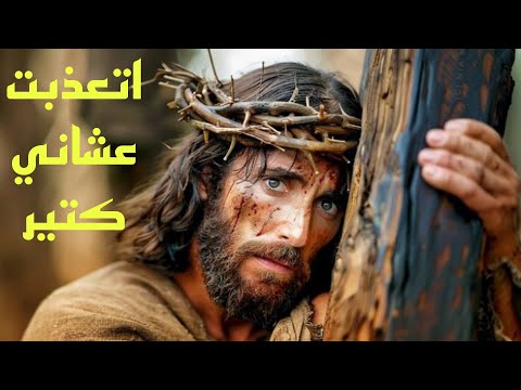 ترنيمه اتعذبت عشاني كتير اسبوع الالام