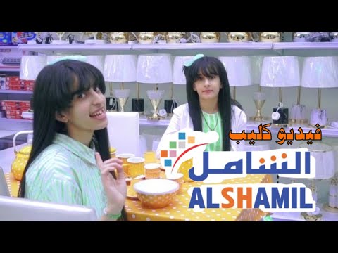 الشامل تسوق متكامل غيداء وجمانه مكي الشامل تسوق متكامل غيداء وجمانه مكي