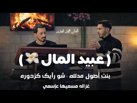 عبيد المال لما زماني مال بنت أصول مدلله شو رأيك كزدوره غزاله Mohamad Gader