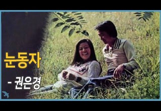 권은경 눈동자 1976