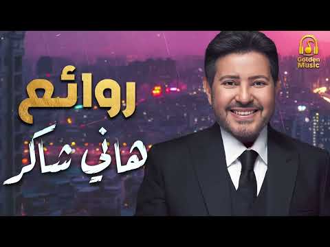 Hany Shaker Rawa2e3 هاني شاكر أجمل أغاني أمير الغناء العربي