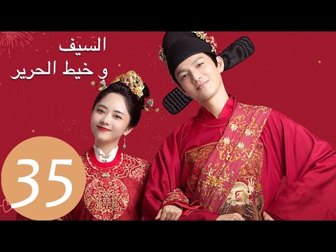 المسلسل الصيني السيف وخيط الحرير The Sword And The Brocade 35 الحلقة WeTV