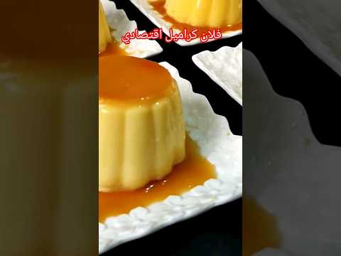 فلان كراميل اقتصادي كريمي بمكونات بسيطة جربيه متندميش عليه