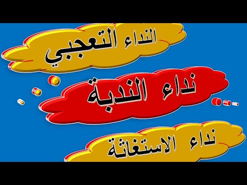 النداء التعجبي والندبة والاستغاثة ثانوي