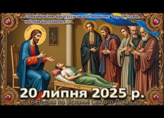  Утреня Служба Божа 20 липня 2025 р