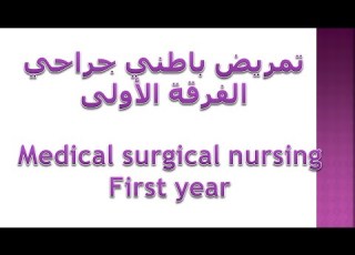 Medical Surgical Nursing Respiratory Disorder تمريض باطني جراحي أمراض الجهاز التنفسي