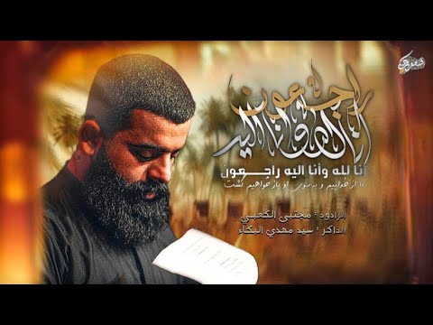 انا لله وانا اليه راجعون ملا مجتبى الكعبي