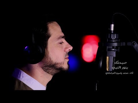 صبحتك بنور النبي محمد ياسين المرعشلي