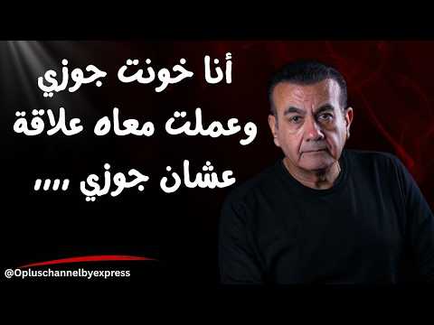 أنا خونت جوزي وعملت معاه علاقة عشان جوزي أسامة منير