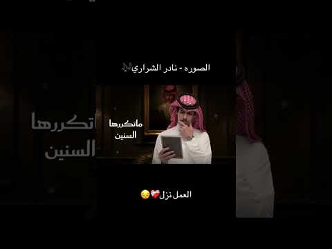 صوره لك في البيت عندي نادر الشراري