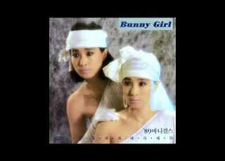  바니걸즈 작은 나비 Bunny Girls Little Butterfly 1989 South Korea