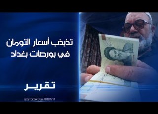 تذبذب أسعار التومان في بورصات بغداد متعاملون كل 100 دولار بسعر 4 ملايين و200 ألف تومان والطلب قليل