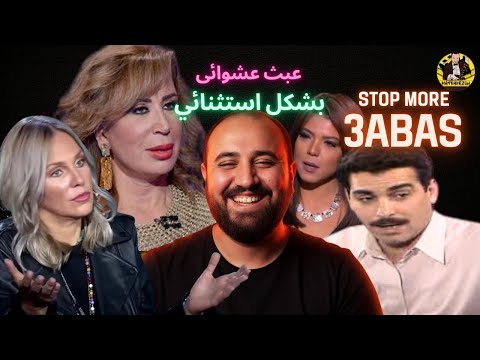 متركزش عبث عشوائي19 شيكا وانوسه وخبطتين في الراس توجع