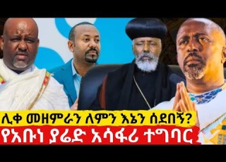አሳፋሪ ስራ የሰሩት አቡነ ያሬድ እና የሊቀ መዘምራን ስድብ ለቢኒያም ሽታዬ የተላከ