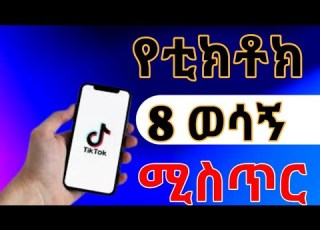  TIKTOK ላይ ስኬታማ ለመሆን 8 ወሳኝ ሚስጥሮች HOW TO Grow TIKTOK ETHIOTECK
