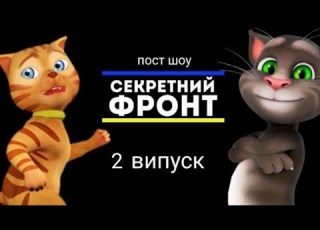 Секретний фронт пост шоу 2 випуск 05 03 2024
