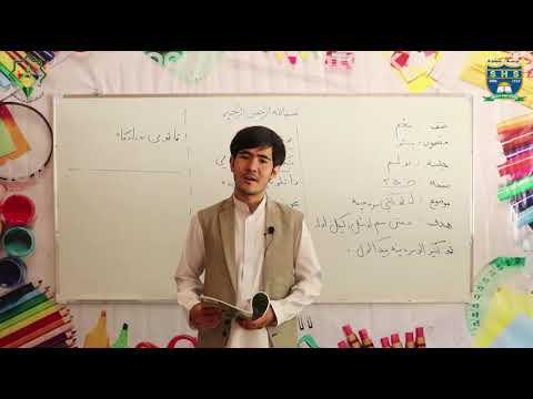 پشتو صنف پنجم درس 19 تولگی سره مینه