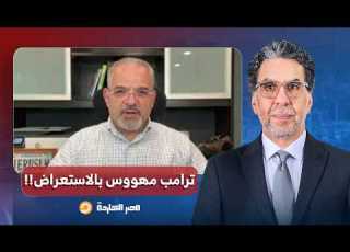 د خالد الترعاني ترامب هيجنن العالم كله انت فعل ا بتتعامل مع رجل مهووس بالاستعراض