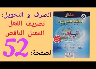 الصرف و التحويل تصريف الفعل المعتل الناقص منار اللغة العربية للمستوى السادس ابتدائي الصفحة 52