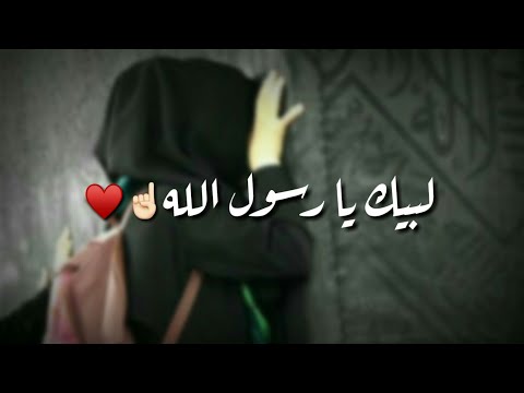 حالات واتس اب اناشيد اسلامية لبيك يا رسول الله حالات واتس آب دينية