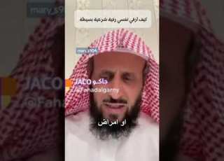 كيف ارقي نفسي رقية شرعية بسيطة الشيخ فهد القرني