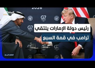 الشيخ محمد بن زايد يلتقي الرئيس الأميركي دونالد ترامب في قمة السبع المشهد اليوم
