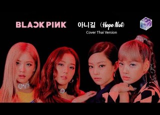  Thai Ver BLACKPINK 아니길 Hope Not L Cover By GiftZy