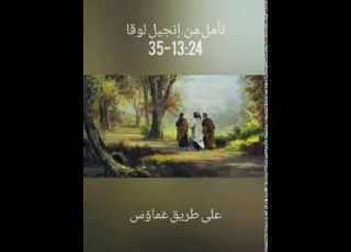 تأمل من إنجيل لوقا 24 13 35