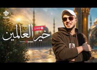 Radwan Mahmoud Khayer El Almen Livestream رضوان محمود والمنشد الفرنسي عمر علي خير العالمين
