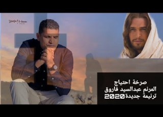 ترنيمة صرخة احتياج المرنم عبدالسيد فاروق