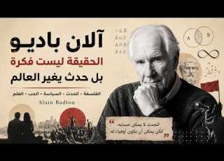 شرح فلسفة آلان باديو الوجود والحدث وأسرار أحد أعقد فلاسفة العصر