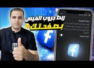  طريقة ربط صفحة الفيسبوك بالجروب