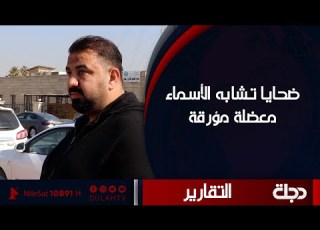 ضحايا تشابه الأسماء اعتقالات وتكلفة باهظة من أجل التخلص من تلك المعاناة